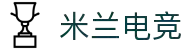 米兰电竞 - 米兰进取，电竞未来