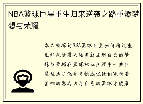 NBA篮球巨星重生归来逆袭之路重燃梦想与荣耀
