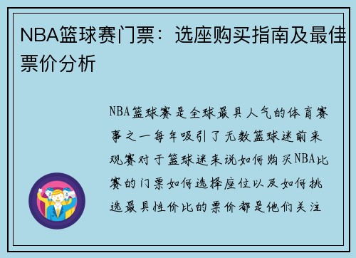 NBA篮球赛门票：选座购买指南及最佳票价分析