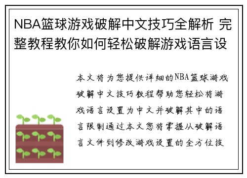 NBA篮球游戏破解中文技巧全解析 完整教程教你如何轻松破解游戏语言设置