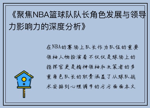 《聚焦NBA篮球队队长角色发展与领导力影响力的深度分析》