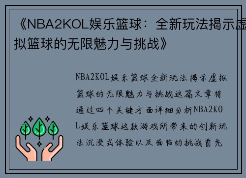 《NBA2KOL娱乐篮球：全新玩法揭示虚拟篮球的无限魅力与挑战》