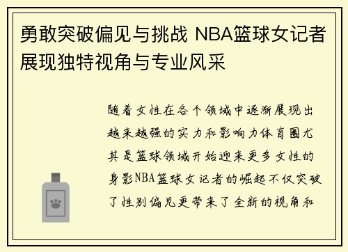 勇敢突破偏见与挑战 NBA篮球女记者展现独特视角与专业风采