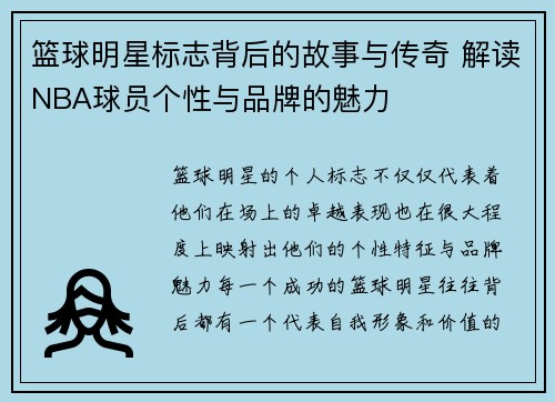 篮球明星标志背后的故事与传奇 解读NBA球员个性与品牌的魅力
