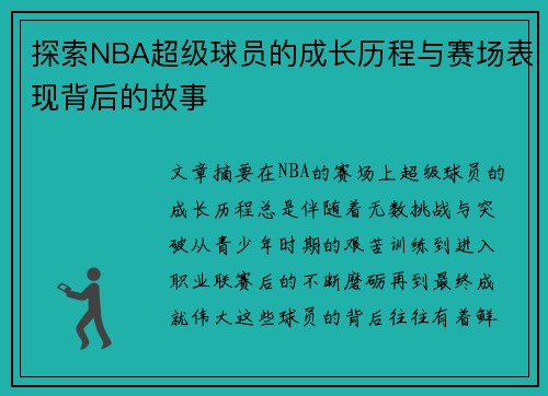 探索NBA超级球员的成长历程与赛场表现背后的故事
