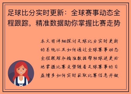 足球比分实时更新：全球赛事动态全程跟踪，精准数据助你掌握比赛走势