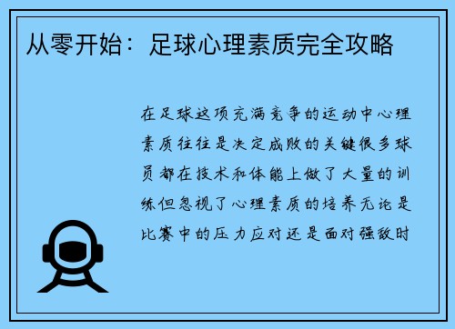 从零开始：足球心理素质完全攻略