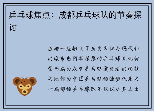 乒乓球焦点：成都乒乓球队的节奏探讨