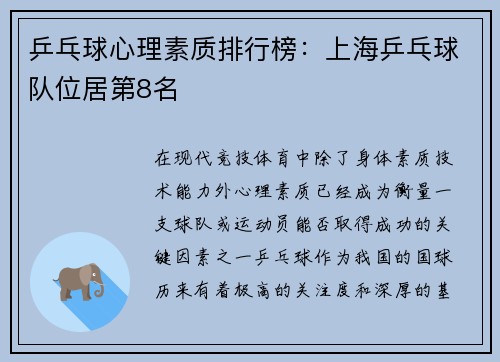乒乓球心理素质排行榜：上海乒乓球队位居第8名
