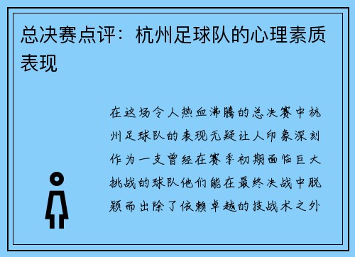 总决赛点评：杭州足球队的心理素质表现