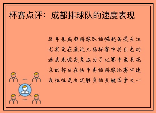 杯赛点评：成都排球队的速度表现