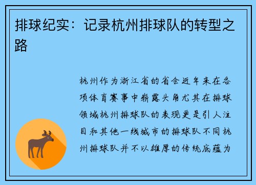 排球纪实：记录杭州排球队的转型之路