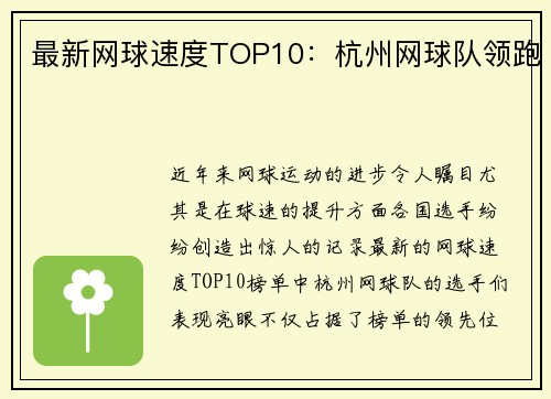 最新网球速度TOP10：杭州网球队领跑