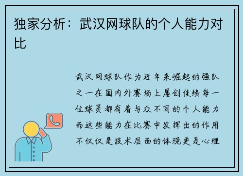 独家分析：武汉网球队的个人能力对比
