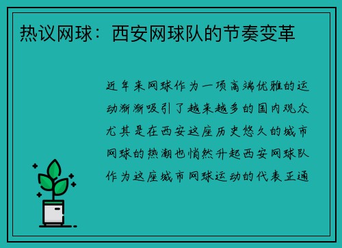 热议网球：西安网球队的节奏变革