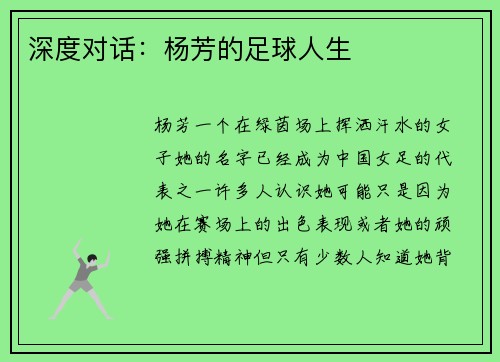 深度对话：杨芳的足球人生