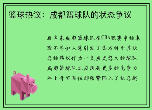 篮球热议：成都篮球队的状态争议