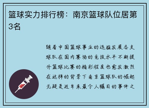 篮球实力排行榜：南京篮球队位居第3名