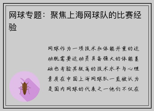 网球专题：聚焦上海网球队的比赛经验
