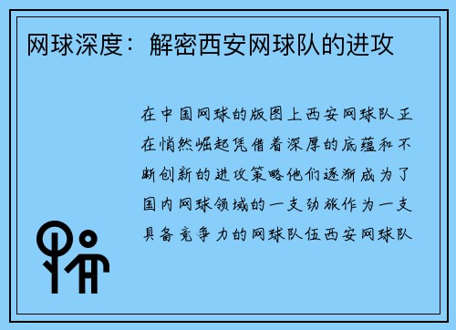 网球深度：解密西安网球队的进攻
