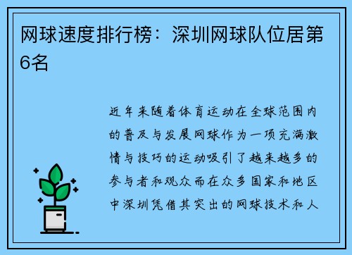 网球速度排行榜：深圳网球队位居第6名