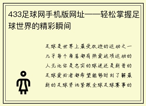 433足球网手机版网址——轻松掌握足球世界的精彩瞬间