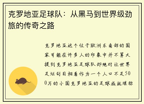 克罗地亚足球队：从黑马到世界级劲旅的传奇之路
