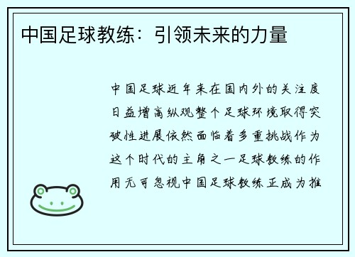 中国足球教练：引领未来的力量
