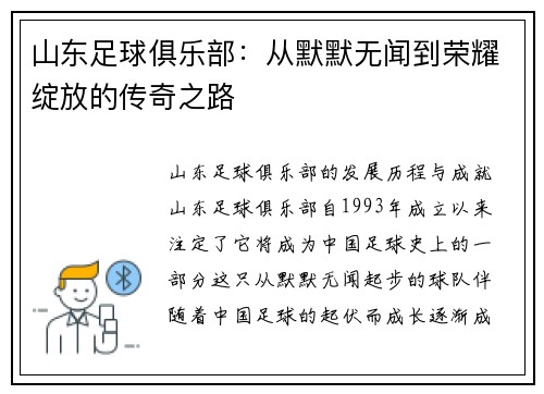 山东足球俱乐部：从默默无闻到荣耀绽放的传奇之路
