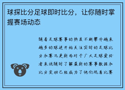 球探比分足球即时比分，让你随时掌握赛场动态