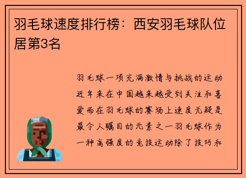 羽毛球速度排行榜：西安羽毛球队位居第3名
