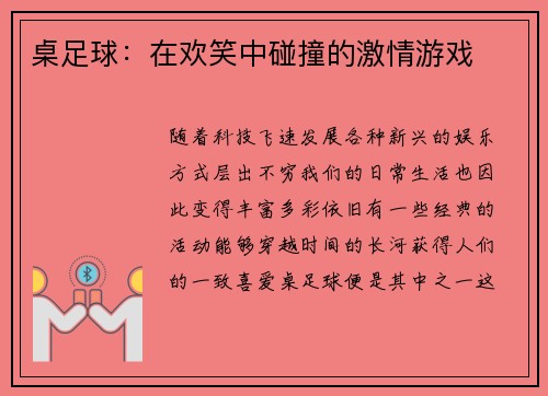 桌足球：在欢笑中碰撞的激情游戏