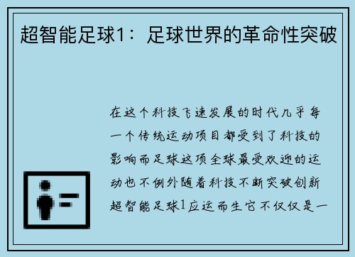 超智能足球1：足球世界的革命性突破