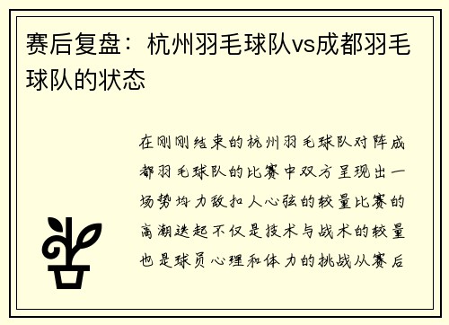 赛后复盘：杭州羽毛球队vs成都羽毛球队的状态