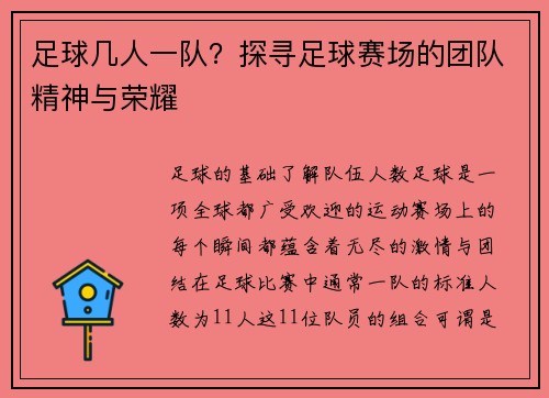足球几人一队？探寻足球赛场的团队精神与荣耀