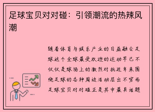 足球宝贝对对碰：引领潮流的热辣风潮