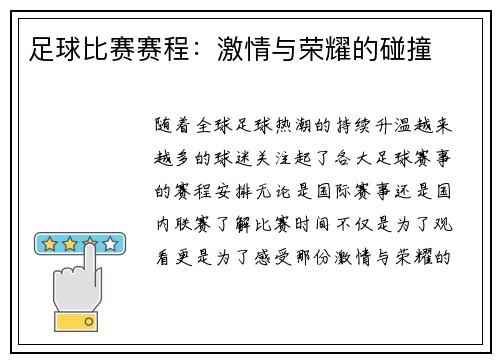 足球比赛赛程：激情与荣耀的碰撞