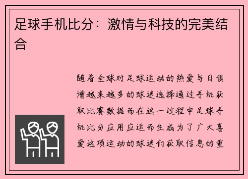 足球手机比分：激情与科技的完美结合