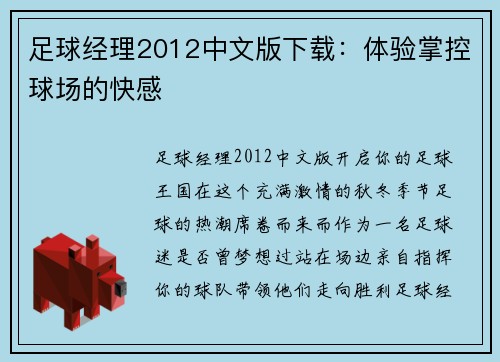 足球经理2012中文版下载：体验掌控球场的快感