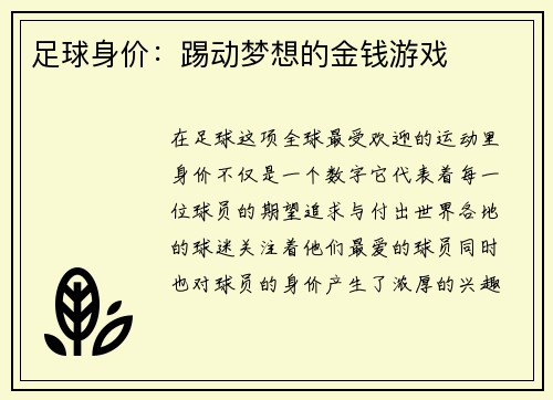 足球身价：踢动梦想的金钱游戏