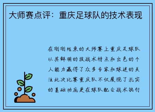 大师赛点评：重庆足球队的技术表现