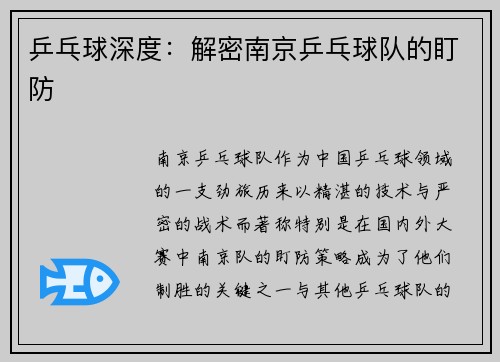 乒乓球深度：解密南京乒乓球队的盯防