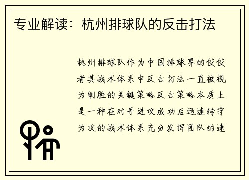 专业解读：杭州排球队的反击打法