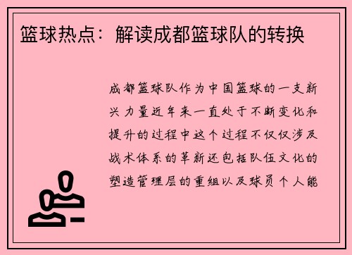 篮球热点：解读成都篮球队的转换