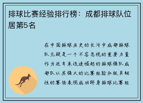 排球比赛经验排行榜：成都排球队位居第5名
