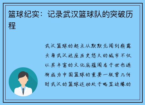 篮球纪实：记录武汉篮球队的突破历程