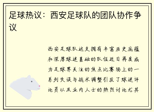 足球热议：西安足球队的团队协作争议