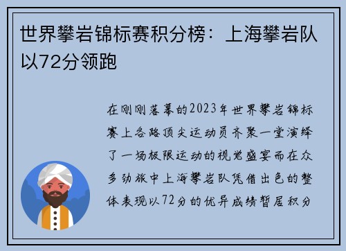世界攀岩锦标赛积分榜：上海攀岩队以72分领跑