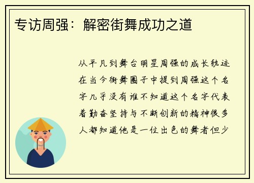 专访周强：解密街舞成功之道