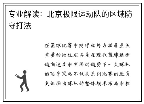 专业解读：北京极限运动队的区域防守打法